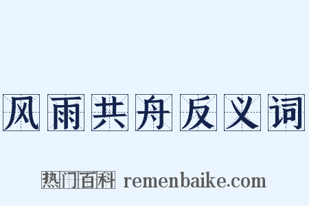 风雨共舟反义词是什么意思的图片